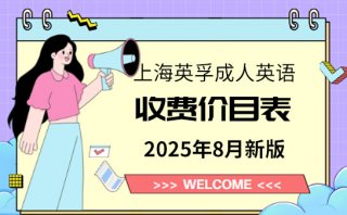 上海英孚成人英語收費價目表-2025年8月新版速查